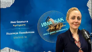 "Има смисъл в културата" с Гост - озвучаващата актриса и певица Надежда Панайотова | Епизод 14