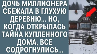 Дочь миллионера сбежала в глухую деревню… Но, когда открылась тайна купленного дома, все вздрогнули…