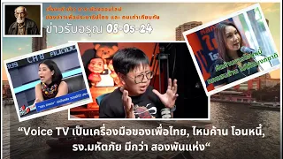 ข่าวรับอรุณ 08-05 : "รง.สารเคมีมหัตภัย มีกว่าสองพันแห่ง, ไหม คัดค้านโอนหนี้ หกแสนล้านให้แบงก์ชาติ"