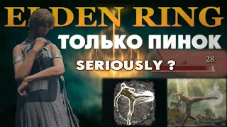 КАК ПРОЙТИ ELDEN RING ТОЛЬКО ПИНКОМ