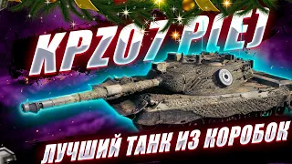 Kampfpanzer 07 P(E) - ЛУЧШИЙ ТАНК ИЗ НОВОГОДНИХ КОРОБОК / КАК ИГРАТЬ НА КПЗ 07 ?