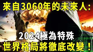 來自3060年的未來人！2024極為特殊，世界格局將在這一天改變！【佛說】