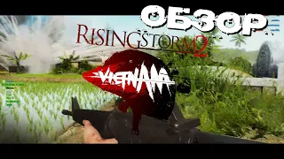 Добро пожаловать  в Rising Storm 2: Vietnam