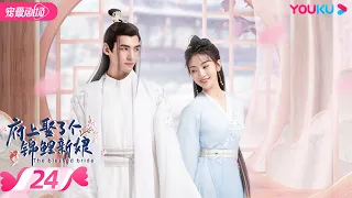 ENGSUB【FULL】府上娶了个锦鲤新娘 The Blessed Bride EP24 | 腹黑庄主追爱逃婚少女💞 | 孙艺宁/文渊/潘悦 | 古装爱情 | 优酷宠爱频道 YOUKU ROMANCE