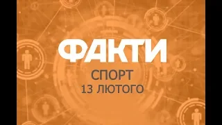 Факты ICTV. Спорт (13.02.2019)