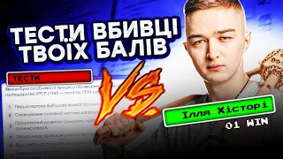 ТЕСТИ ВБИВЦІ ТВОЇХ БАЛІВ | ІСТОРІЯ УКРАЇНИ | TURBO ZNO