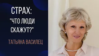 Страх: "Что люди скажут?" Татьяна Василец