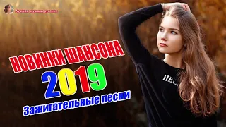 Величайшие сборники песен 2019 💖 Это прекрасный Шансон в прекрасной манере 💖Лучшие песни года 2019