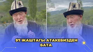 97 жаштагы атакебизден бата