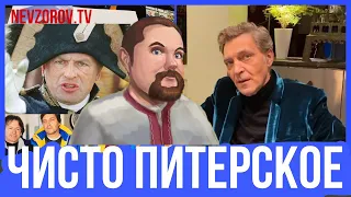 Ежи Сармат смотрит Невзорова о Соколове. Лютая питерщина