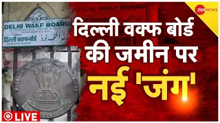 Delhi: केंद्र का फैसला, वक्फ बोर्ड की खिसकी 'जमीन'! | Delhi Waqf Board | ZEE NEWS EXCLUSIVE