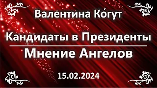 Кандидаты в Президенты России. Мнение Ангелов