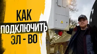 Сколько стоит подключить электричество на участок / инструкция по подключению электричества в 2023 г