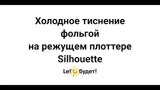 Холодное тиснение фольгой на режущем плоттере Silhouette эмбоссерами Silhouette и WeR