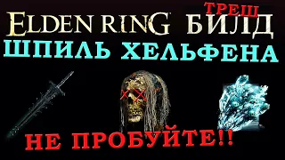 Elden Ring треш билд Рыцарь смерти