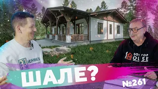 Шале?  №261