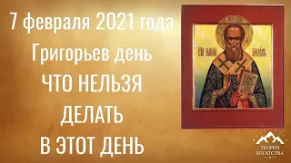 7 февраля 2021 /ГРИГОРЬЕВ ДЕНЬ / ЧТО НЕЛЬЗЯ ДЕЛАТЬ В ЭТОТ ДЕНЬ