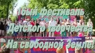 2016 06 05  16 Фестиваль На Свободной Земле  В Кемерово Парк чудес 1ч