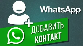 Как добавить новый контакт в WhatsApp | Что делать, если новый пользователь не добавляется в Ватсап?