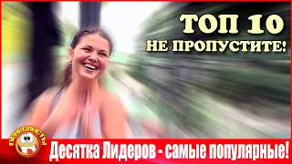 ТОП-10. Десятка Лидеров Приколистов - самые популярные!