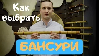 БАНСУРИ - как выбрать и купить бамбуковую флейту