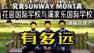 V23- 马来西亚吉隆坡房地产 Sunway Mont [满家乐] Mont Kiara 2020年3月 刚刚建好, 它究竟离花园国际学校及满家乐国际学校有多远呢？周边又有什么呢?