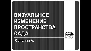 Трейлер к вебинару Александра Сапелина "Садовые иллюзии"