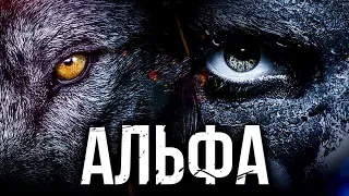 Альфа 2018 [Обзор] / [Трейлер 2 на русском]