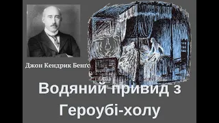 Водяний привид з Героубі-холу (аудіокнига) - Джон Кендрик Бенґс #книги #гумор #аудіокнига