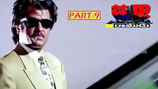 BIRLA RAMUDU | PART 9/11 | RAJINIKANTH | SARATH BABU | KUSHBOO | TELUGU CINEMA CLUB