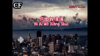 你爱我像谁～Ni Ai Wo Xiang Shui／袁小葳（原唱：張衛健）【Chiffonia Music】 Lyris Pinyin