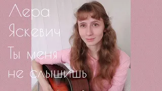 Ты меня не слышишь - Лера Яскевич / Yulia S. cover (кавер)