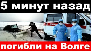 5 минут назад / погибли на Волге / российские музыканты