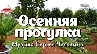 Петергоф. Осенняя прогулка - Музыка Сергея Чекалина. Музыка для души