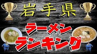 【冷麺・じゃじゃ麺の里】岩手らーめんランキングＴＯＰ２０