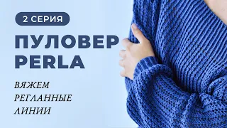 Пуловер Perla.2 серия. Вяжем регланные линии