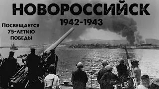 Осада Новороссийска 1942-1943 год // 75 лет победы // HiStory!