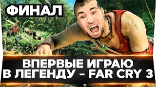 УЖЕ ФИНАЛ! Far Cry 3 - ВПЕРВЫЕ В ЖИЗНИ ИГРАЮ В ЛЕГЕНДУ! ЧАСТЬ 2