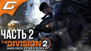 The DIVISION 2: WARLORDS of NEW YORK ➤ Прохождение #2 ➤ МАСТЕР ДРОНОВ