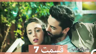 Zarabane Ghalb - ضربان قلب قسمت 7  (Dooble Farsi) HD