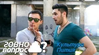 Говно Вопрос - Культура Пития