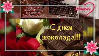 #сднёмшокалада                             🍫С днём шоколада🍫