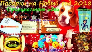 Необычные, оригинальные подарки на Новый 2018 год