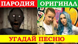 УГАДАЙ ПЕСНЮ ПО ПАРОДИИ))) ПАРОДИИ ПРЕВЗОШЕДШИЕ ОРИГИНАЛ //ВЫПУСК №1 СЕНТЯБРЬ 2020// "ГДЕ ЛОГИКА?"