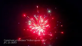 Салютная установка Новогоднее чудо JFC 25 36 01 New 2018