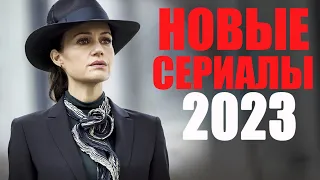 10 ЛУЧШИХ НОВЫХ СЕРИАЛОВ 2023, КОТОРЫЕ УЖЕ ВЫШЛИ! НОВИНКИ СЕРИАЛОВ 2023, КОТОРЫЕ СТОИТ ПОСМОТРЕТЬ