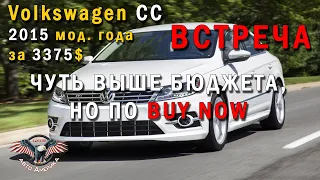 Авто из США по BUY NOW это ДОРОГО?. Volkswagen CC 2015 мод. года за 3375$. Встреча! [2020]