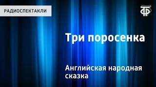 Английская народная сказка "Три поросенка". Читает Н.Литвинов