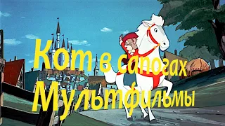 Кот в сапогах. Мультфильмы СССР, Япония, США.