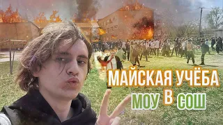 Последний учебный месяц